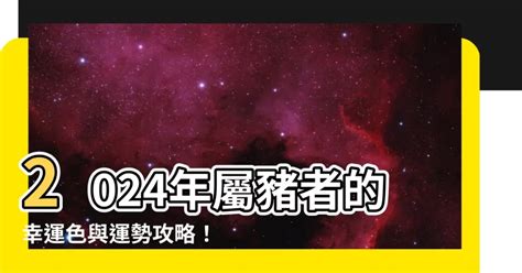 屬豬 幸運色|【豬 幸運色】屬豬2024年走大運！最旺幸運色、禁忌。